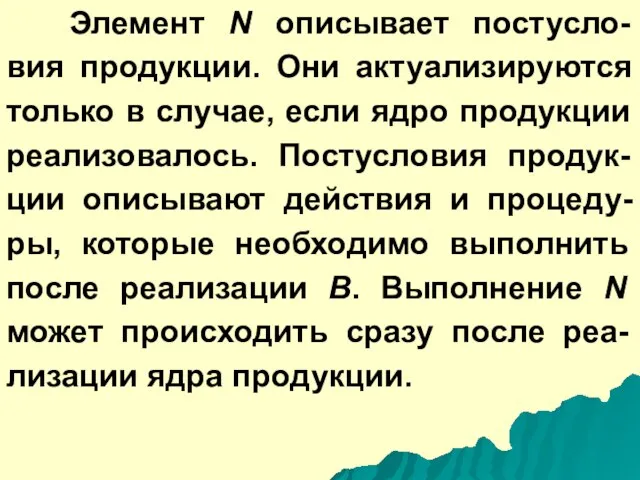 Элемент N описывает постусло-вия продукции. Они актуализируются только в случае, если ядро