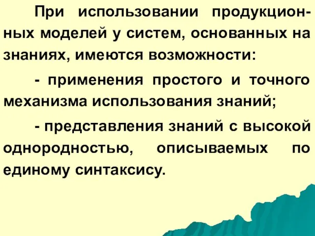 При использовании продукцион-ных моделей у систем, основанных на знаниях, имеются возможности: -