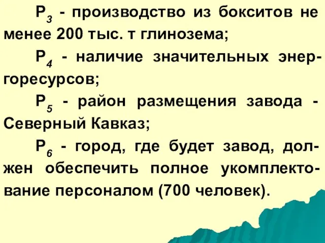 Р3 - производство из бокситов не менее 200 тыс. т глинозема; Р4