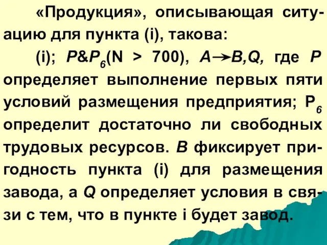 «Продукция», описывающая ситу-ацию для пункта (i), такова: (i); P&P6(N > 700), А