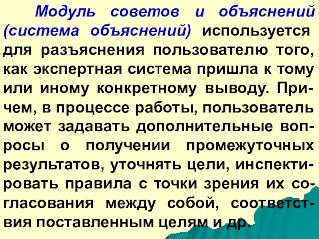 Модуль советов и объяснений (система объяснений) используется для разъяснения пользователю того, как