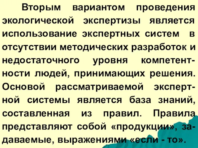 Вторым вариантом проведения экологической экспертизы является использование экспертных систем в отсутствии методических