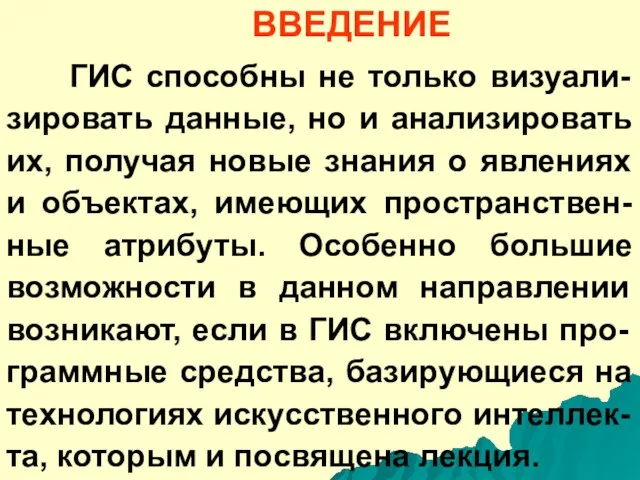 ВВЕДЕНИЕ ГИС способны не только визуали-зировать данные, но и анализировать их, получая