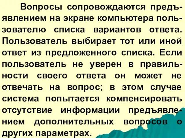 Вопросы сопровождаются предъ-явлением на экране компьютера поль-зователю списка вариантов ответа. Пользователь выбирает