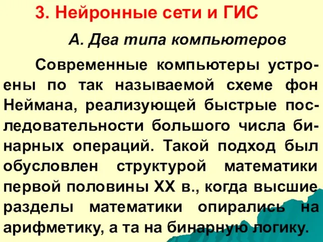 3. Нейронные сети и ГИС A. Два типа компьютеров Современные компьютеры устро-ены