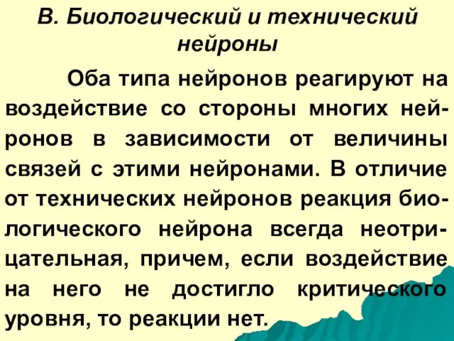 В. Биологический и технический нейроны Оба типа нейронов реагируют на воздействие со