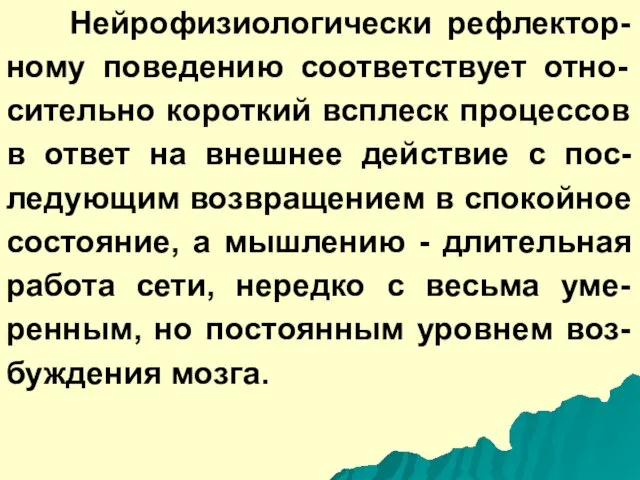 Нейрофизиологически рефлектор-ному поведению соответствует отно-сительно короткий всплеск процессов в ответ на внешнее