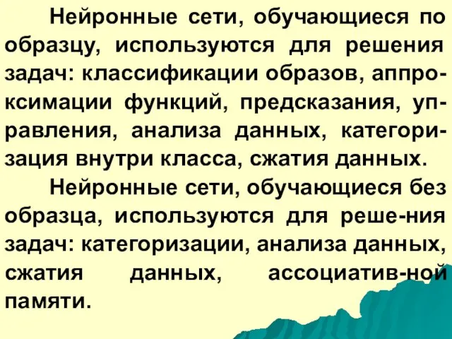 Нейронные сети, обучающиеся по образцу, используются для решения задач: классификации образов, аппро-ксимации