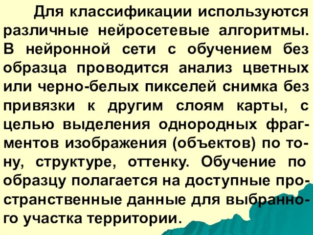 Для классификации используются различные нейросетевые алгоритмы. В нейронной сети с обучением без