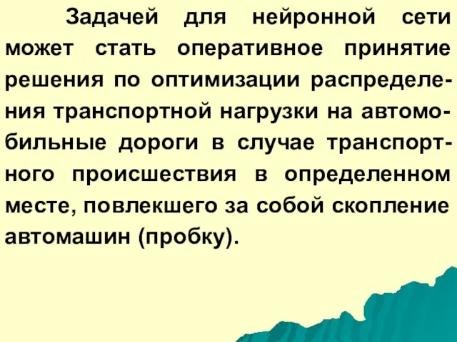 Задачей для нейронной сети может стать оперативное принятие решения по оптимизации распределе-ния