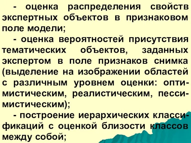 - оценка распределения свойств экспертных объектов в признаковом поле модели; - оценка