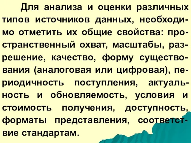 Для анализа и оценки различных типов источников данных, необходи-мо отметить их общие