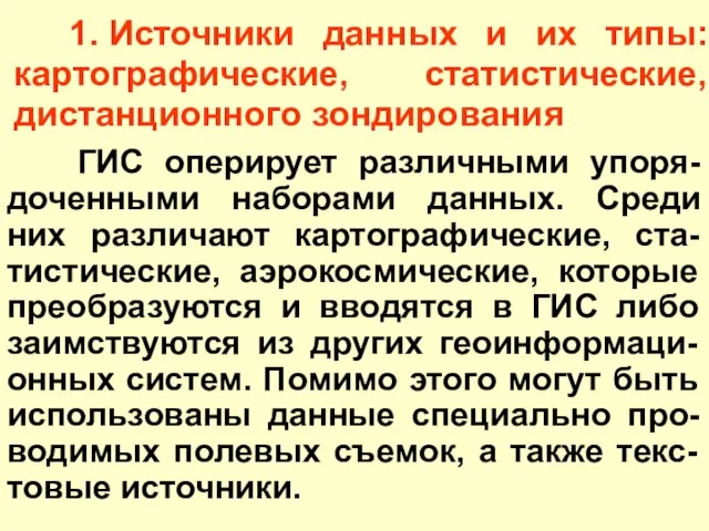 1. Источники данных и их типы: картографические, статистические, дистанционного зондирования ГИС оперирует