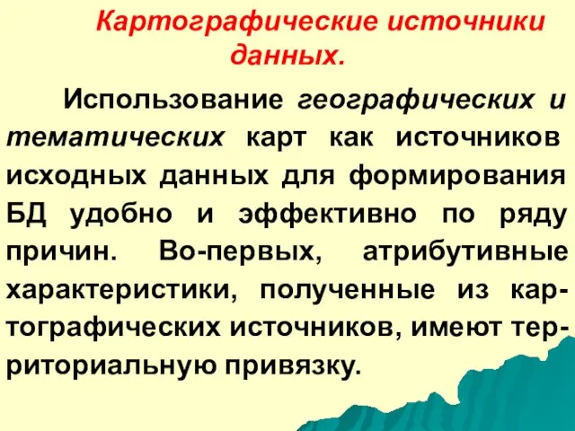 Картографические источники данных. Использование географических и тематических карт как источников исходных данных