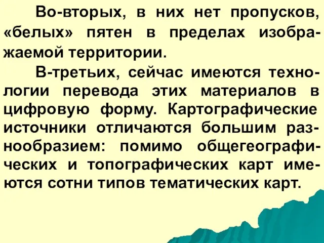 Во-вторых, в них нет пропусков, «белых» пятен в пределах изобра-жаемой территории. В-третьих,