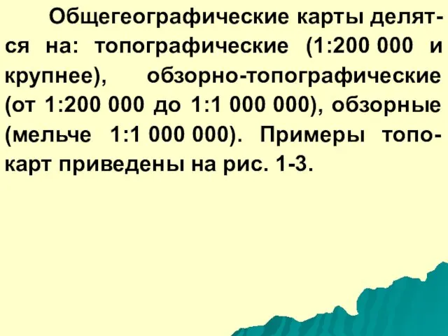 Общегеографические карты делят-ся на: топографические (1:200 000 и крупнее), обзорно-топографические (от 1:200