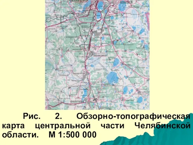 Рис. 2. Обзорно-топографическая карта центральной части Челябинской области. М 1:500 000
