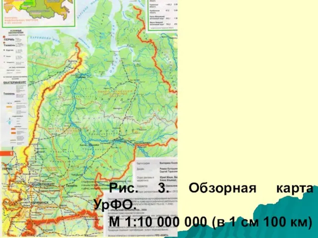 Рис. 3. Обзорная карта УрФО. М 1:10 000 000 (в 1 см 100 км)