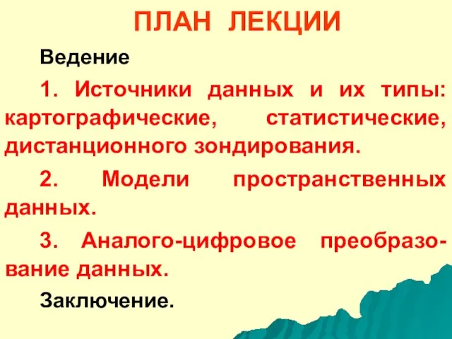 ПЛАН ЛЕКЦИИ Ведение 1. Источники данных и их типы: картографические, статистические, дистанционного