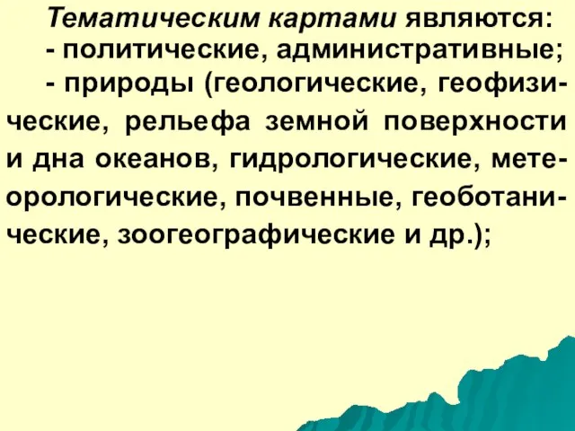 Тематическим картами являются: - политические, административные; - природы (геологические, геофизи-ческие, рельефа земной