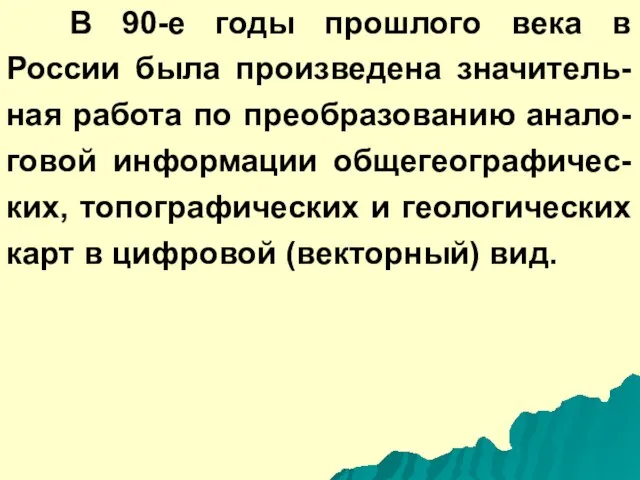 В 90-е годы прошлого века в России была произведена значитель-ная работа по