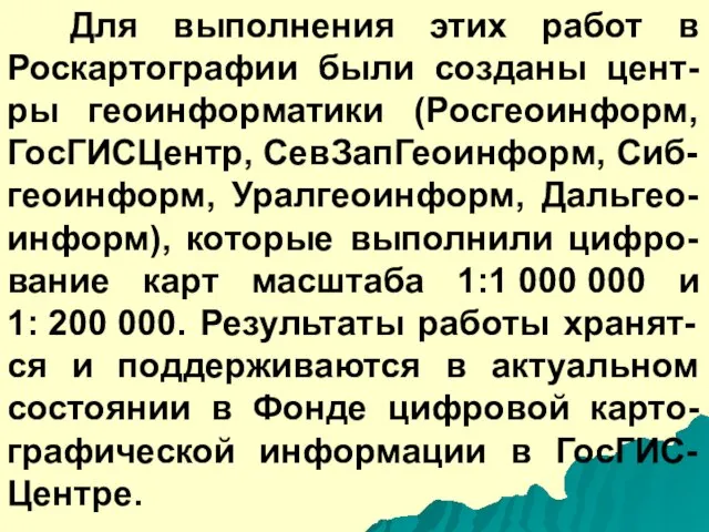 Для выполнения этих работ в Роскартографии были созданы цент-ры геоинформатики (Росгеоинформ, ГосГИСЦентр,