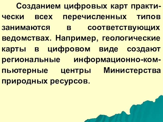 Созданием цифровых карт практи-чески всех перечисленных типов занимаются в соответствующих ведомствах. Например,