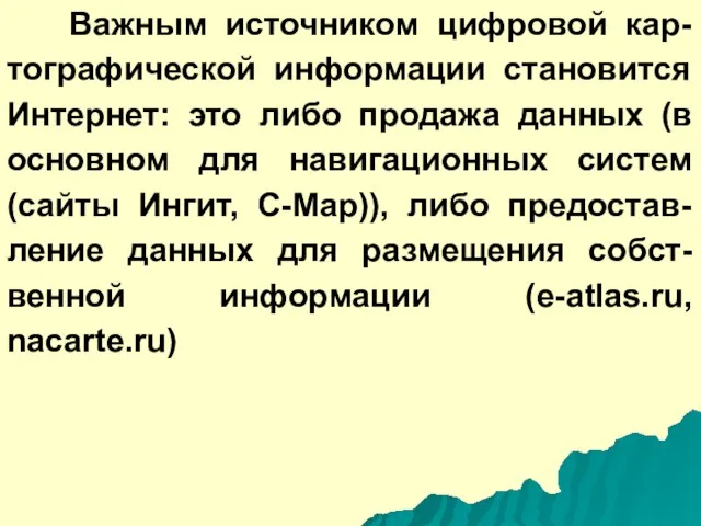 Важным источником цифровой кар-тографической информации становится Интернет: это либо продажа данных (в