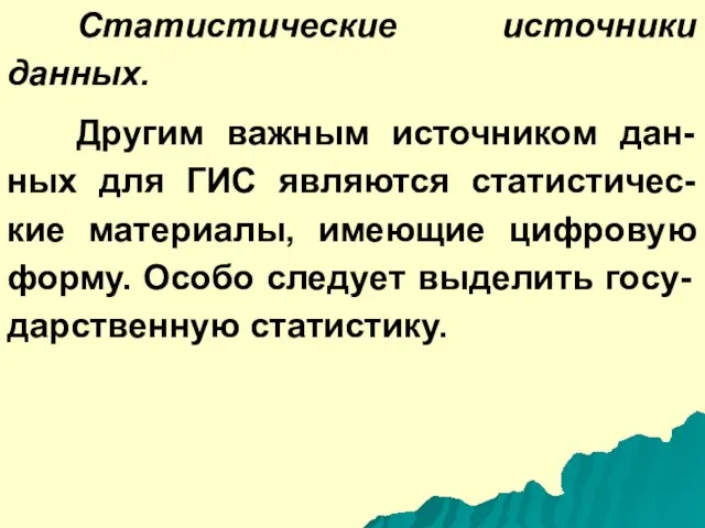 Статистические источники данных. Другим важным источником дан-ных для ГИС являются статистичес-кие материалы,