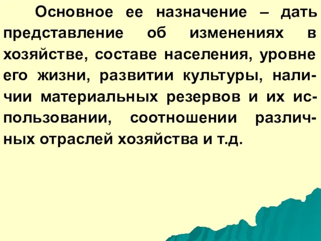 Основное ее назначение – дать представление об изменениях в хозяйстве, составе населения,