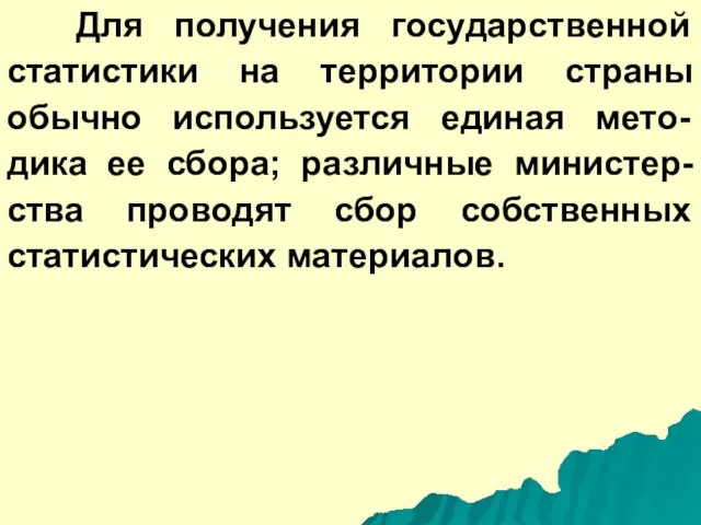 Для получения государственной статистики на территории страны обычно используется единая мето-дика ее