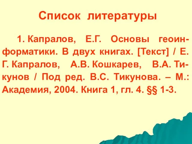 1. Капралов, Е.Г. Основы геоин-форматики. В двух книгах. [Текст] / Е.Г. Капралов,