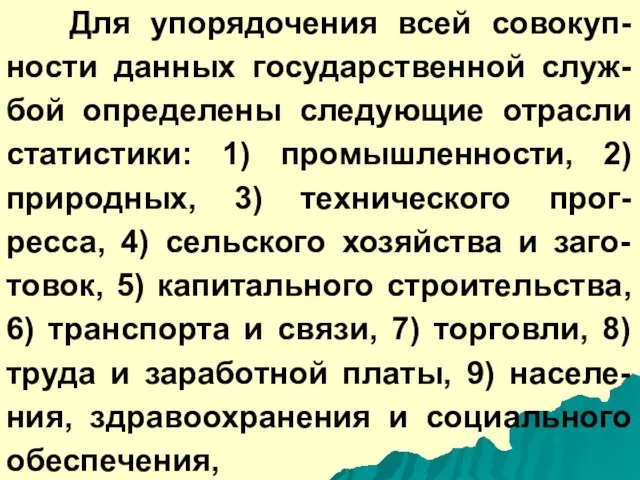 Для упорядочения всей совокуп-ности данных государственной служ-бой определены следующие отрасли статистики: 1)