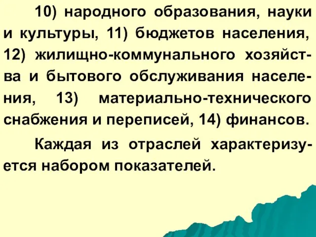 10) народного образования, науки и культуры, 11) бюджетов населения, 12) жилищно-коммунального хозяйст-ва