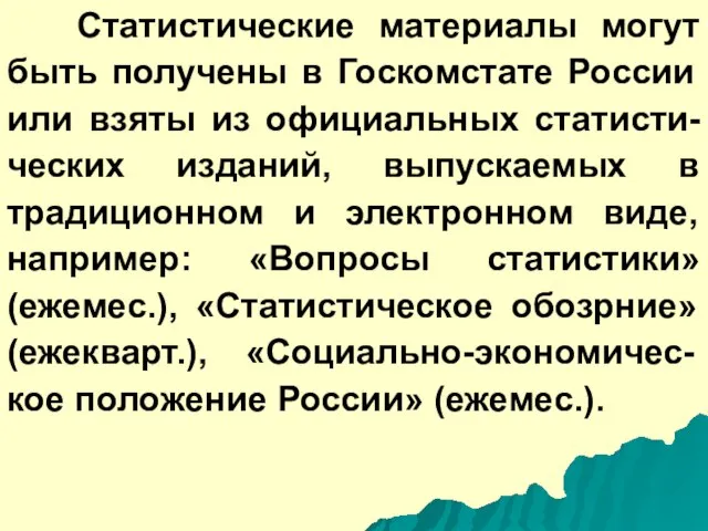 Статистические материалы могут быть получены в Госкомстате России или взяты из официальных