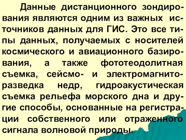 Данные дистанционного зондиро-вания являются одним из важных ис-точников данных для ГИС. Это