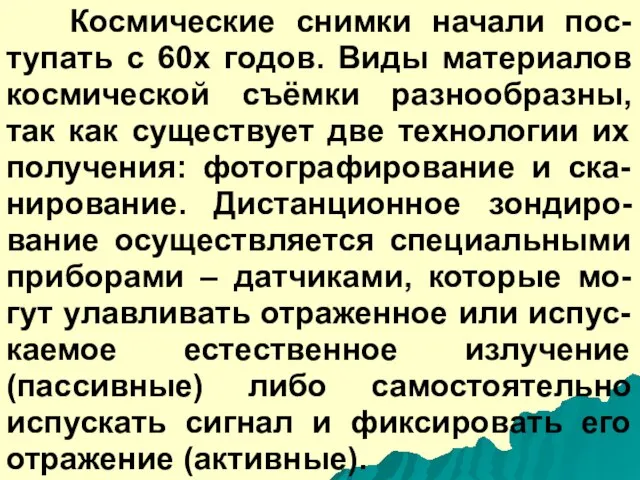 Космические снимки начали пос-тупать с 60х годов. Виды материалов космической съёмки разнообразны,