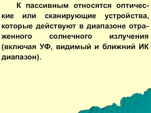 К пассивным относятся оптичес-кие или сканирующие устройства, которые действуют в диапазоне отра-женного