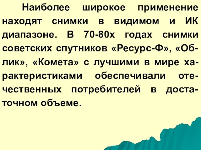 Наиболее широкое применение находят снимки в видимом и ИК диапазоне. В 70-80х