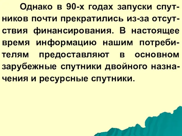 Однако в 90-х годах запуски спут-ников почти прекратились из-за отсут-ствия финансирования. В