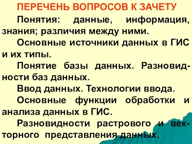 ПЕРЕЧЕНЬ ВОПРОСОВ К ЗАЧЕТУ Понятия: данные, информация, знания; различия между ними. Основные