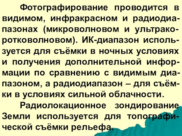 Фотографирование проводится в видимом, инфракрасном и радиодиа-пазонах (микроволновом и ультрако-ротковолновом). ИК-диапазон исполь-зуется