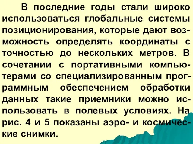 В последние годы стали широко использоваться глобальные системы позиционирования, которые дают воз-можность