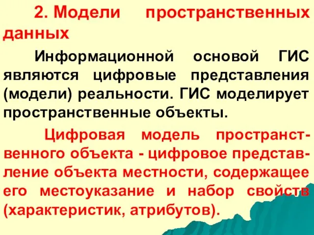 2. Модели пространственных данных Информационной основой ГИС являются цифровые представления (модели) реальности.