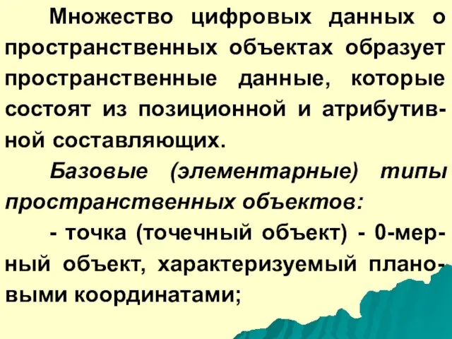 Множество цифровых данных о пространственных объектах образует пространственные данные, которые состоят из