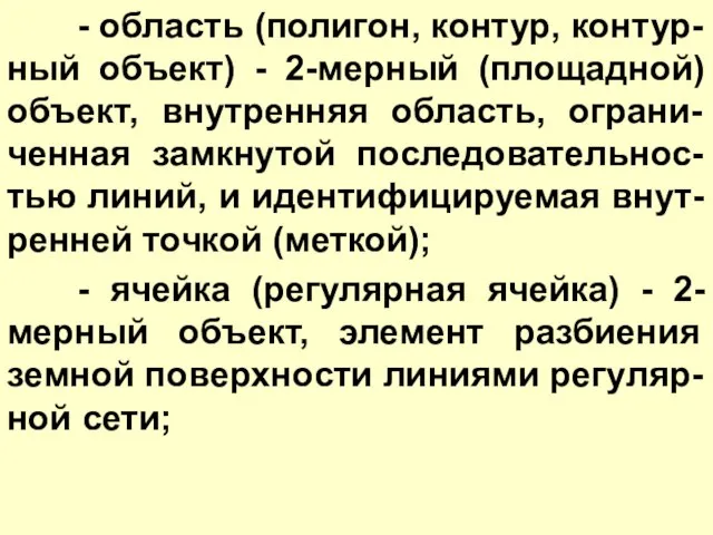 - область (полигон, контур, контур-ный объект) - 2-мерный (площадной) объект, внутренняя область,