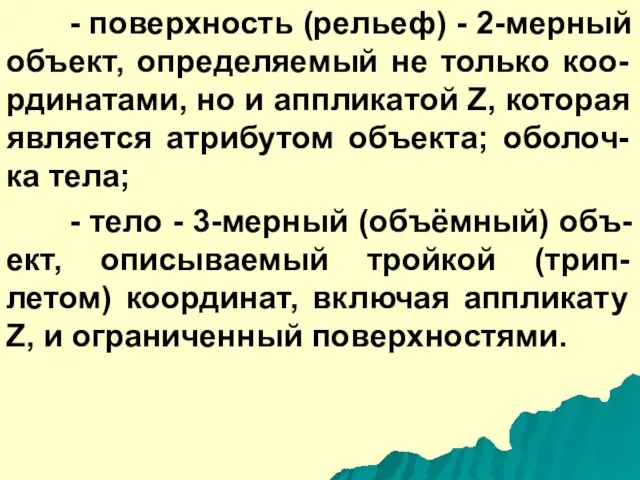 - поверхность (рельеф) - 2-мерный объект, определяемый не только коо-рдинатами, но и