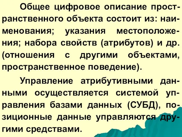 Общее цифровое описание прост-ранственного объекта состоит из: наи-менования; указания местоположе-ния; набора свойств