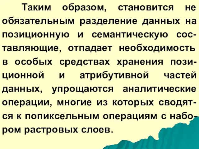 Таким образом, становится не обязательным разделение данных на позиционную и семантическую сос-тавляющие,