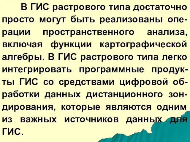 В ГИС растрового типа достаточно просто могут быть реализованы опе-рации пространственного анализа,